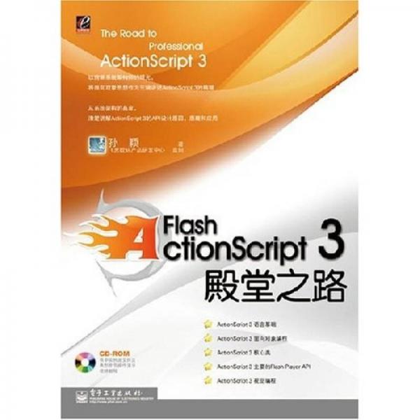 Flash ActionScript 3殿堂之路