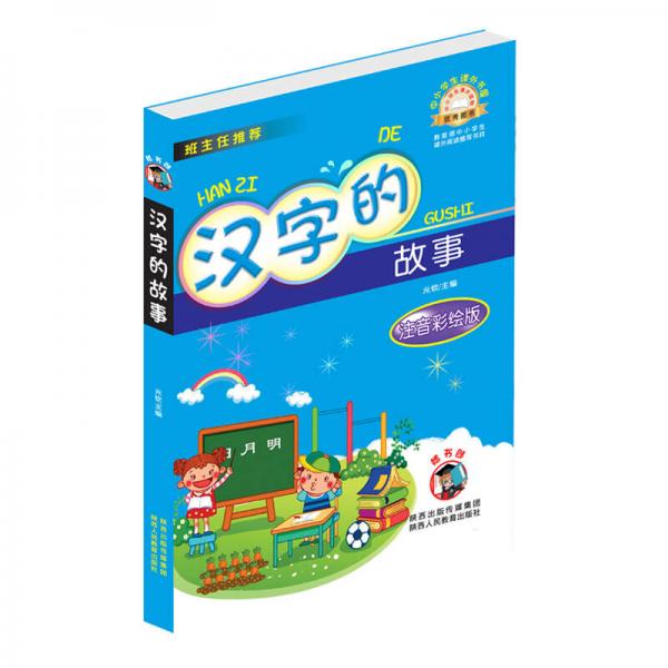 中小学生课外书屋：汉字的故事（注音彩绘版）