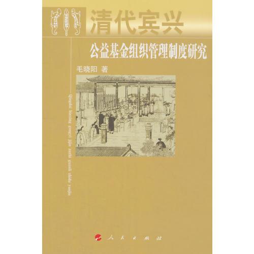 清代賓興公益基金組織管理制度研究