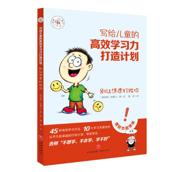 寫給兒童的高效學習力打造計劃·別讓焦慮打敗你