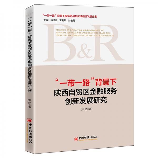 “一带一路”背景下陕西自贸区金融服务创新发展研究经济自由贸易区金融商业服务陕西