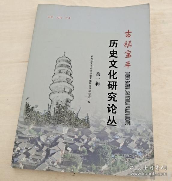 古鎮(zhèn)寶豐歷史文化研究論叢