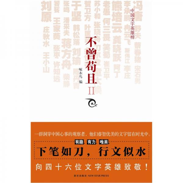 不曾茍且II