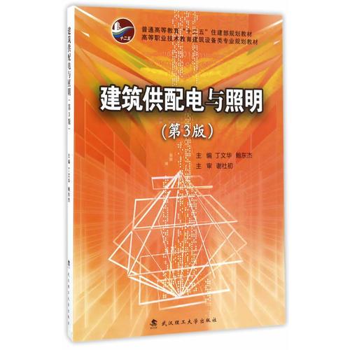 建筑供配電與照明 3版