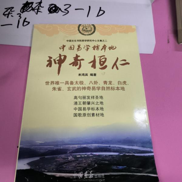 中國易學(xué)標(biāo)本地——神奇桓仁