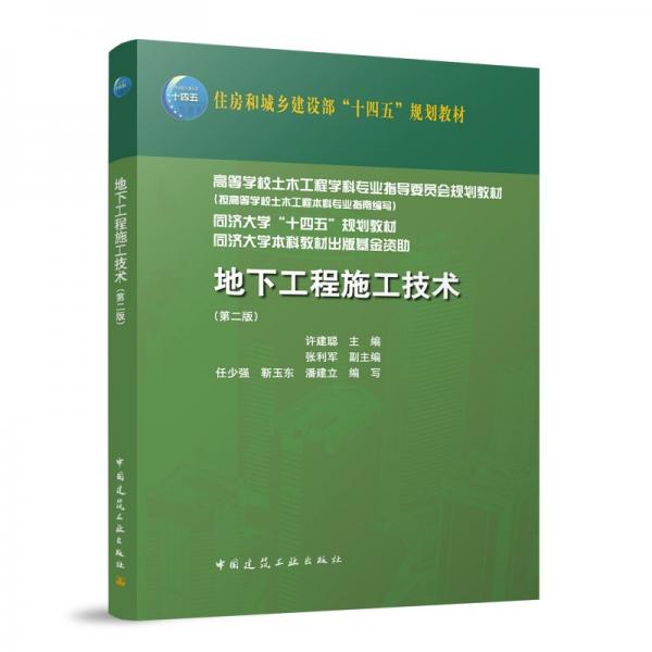 地下工程施工技術(shù)（第二版）
