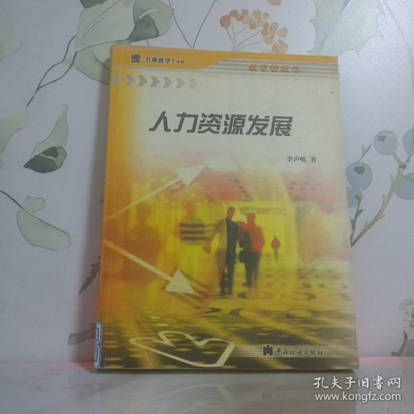 人力資源發(fā)展