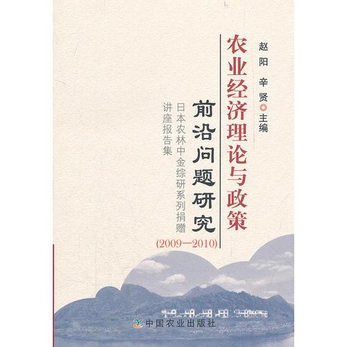 農(nóng)業(yè)經(jīng)濟理論與政策前沿問題研究（2009-2010）