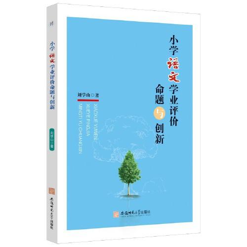 小學(xué)語(yǔ)文學(xué)業(yè)評(píng)價(jià)命題與創(chuàng)新