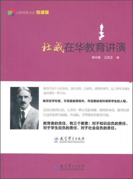 大師背影書系（悅讀版）：杜威在華教育講演