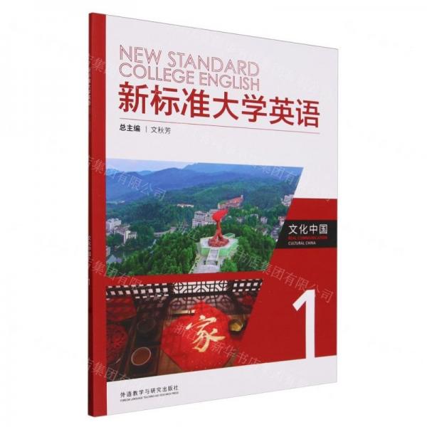 新標準大學英語文化中國(1)