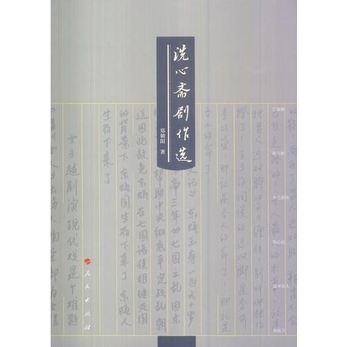 洗心齋劇作選