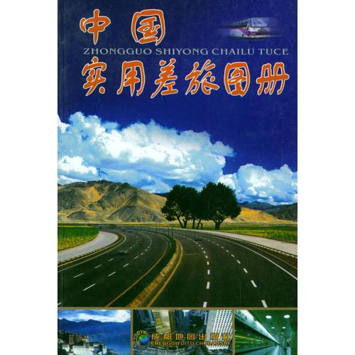 中國實用差旅圖冊