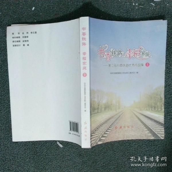 書香鐵路 幸福家庭
