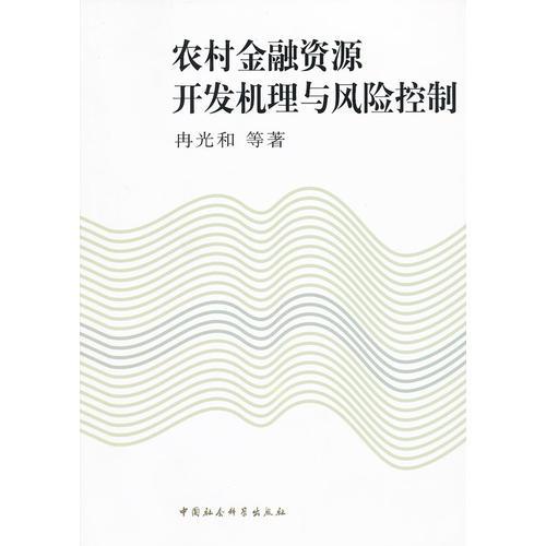農(nóng)村金融資源開發(fā)機(jī)理與風(fēng)險(xiǎn)控制