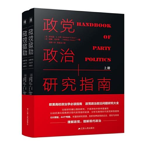 政党政治研究指南（全二册，精装收藏版）