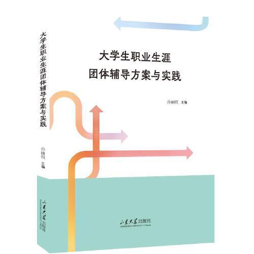 大學(xué)生職業(yè)生涯團(tuán)體輔導(dǎo)方案與實(shí)踐