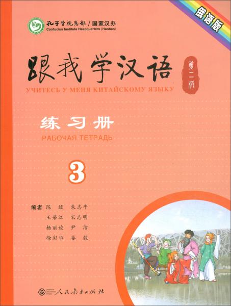 跟我学汉语练习册（俄语版第2版第3册）