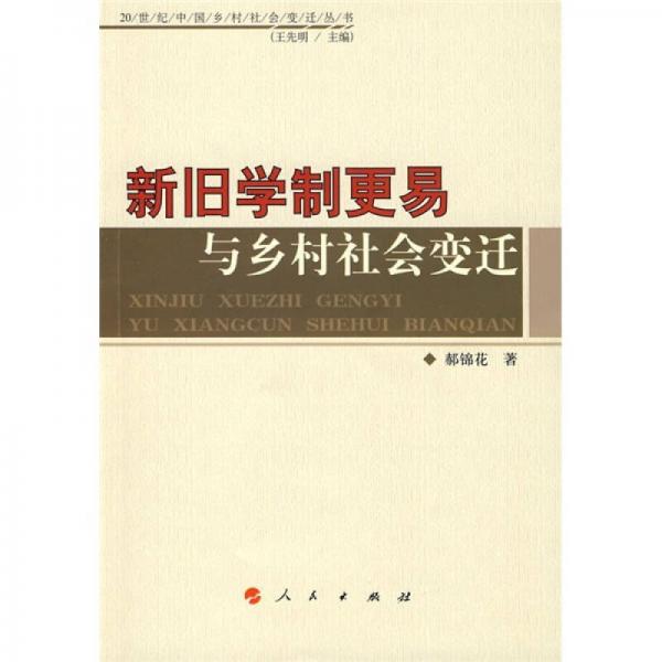 新舊學(xué)制更易與鄉(xiāng)村社會(huì)變遷