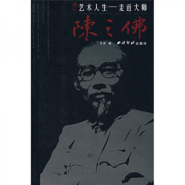 走進(jìn)大師：陳之佛