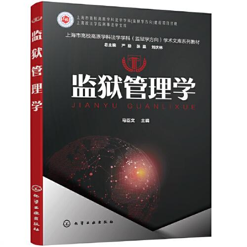 監(jiān)獄管理學(xué)（馬臣文 ）