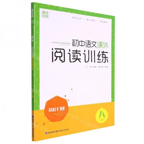 初中語文課外閱讀訓(xùn)練(8下)/周計劃