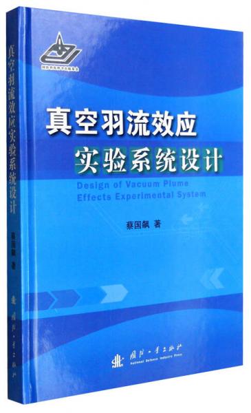 真空羽流效應(yīng)實驗系統(tǒng)設(shè)計