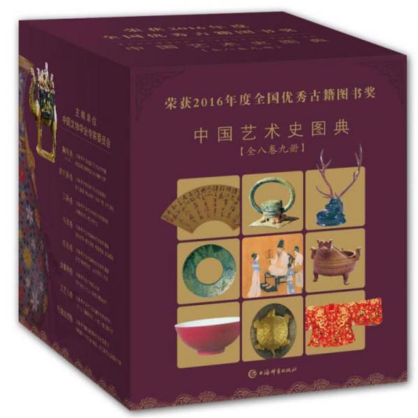 中国艺术史图典（套装全八卷九册）