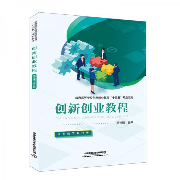 創(chuàng)新創(chuàng)業(yè)教程