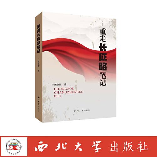 重走長征路筆記