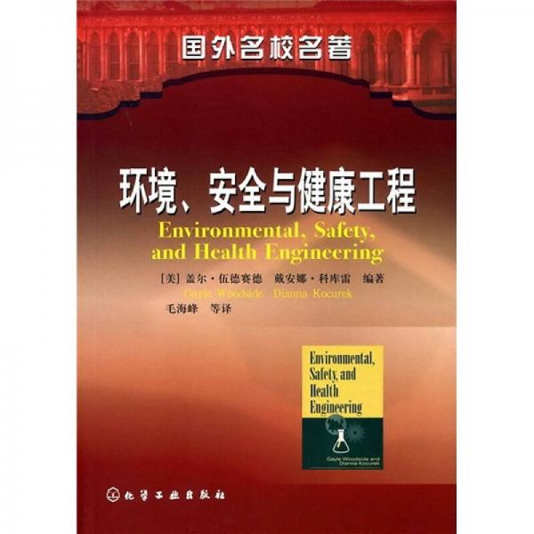 國(guó)外名校名著：環(huán)境、安全與健康工程