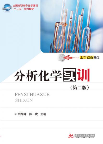 分析化學(xué)實(shí)訓(xùn) (第二版)