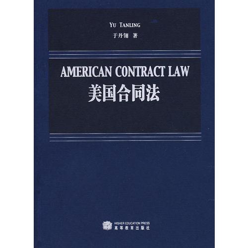 美國合同法