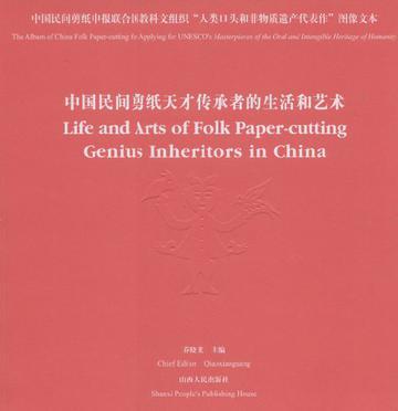 中国民间剪纸天才传承者的生活和艺术