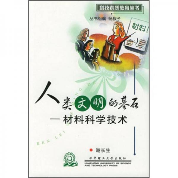 人類文明的基石：材料科學(xué)技術(shù)