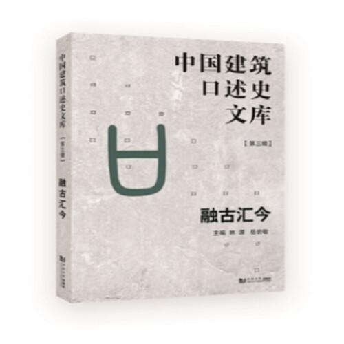融古匯今（中國建筑口述史文庫 第三輯）