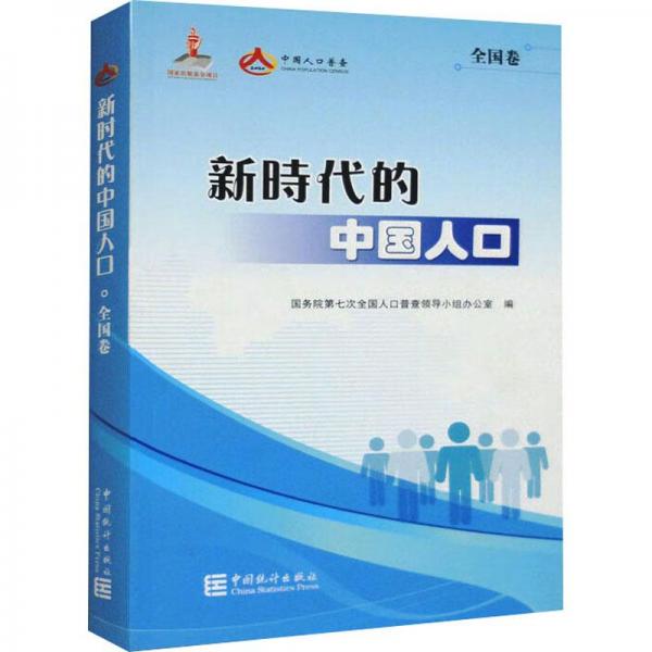 新時(shí)代的中國人口