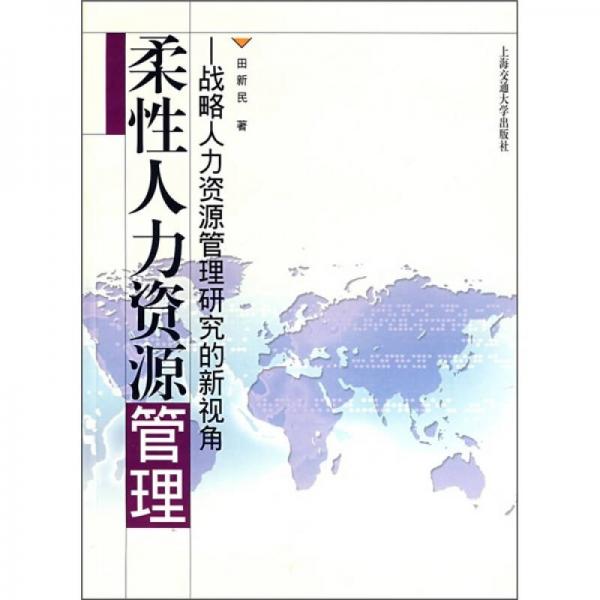 柔性人力資源管理：戰(zhàn)略人力資源管理研究的新視角