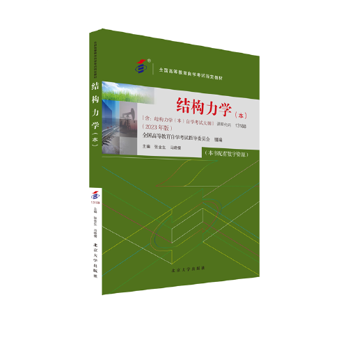 全国高等教育自学考试指定教材13188 结构力学(本科段)2023年版 张金生 马晓儒主编 附学科自考大纲 配数字资源