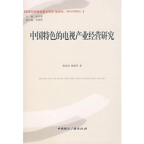 中國(guó)特色的電視產(chǎn)業(yè)經(jīng)營(yíng)研究