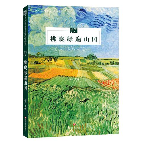 拂曉綠遍山岡