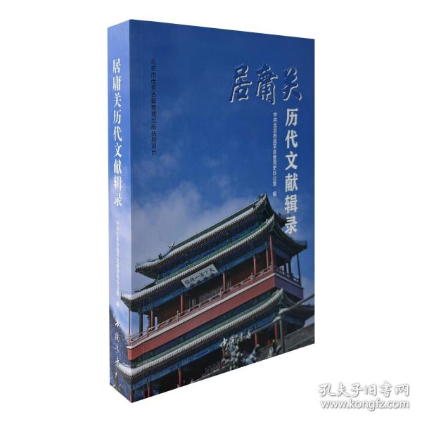 居庸关历代文献辑录