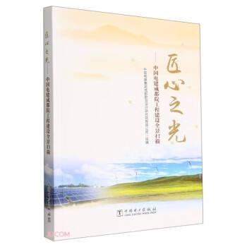 匠心之光--中國(guó)電建成都院工程建設(shè)全景掃描