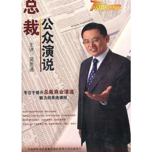 總裁公眾演說魅力