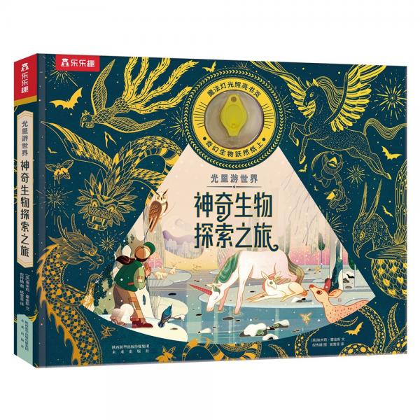 光里游世界-神奇生物探索之旅?兒童科普繪本專注力培養(yǎng)、提升觀察力、認(rèn)知力（贈(zèng)魔法手電筒）樂樂趣出品[4歲+]