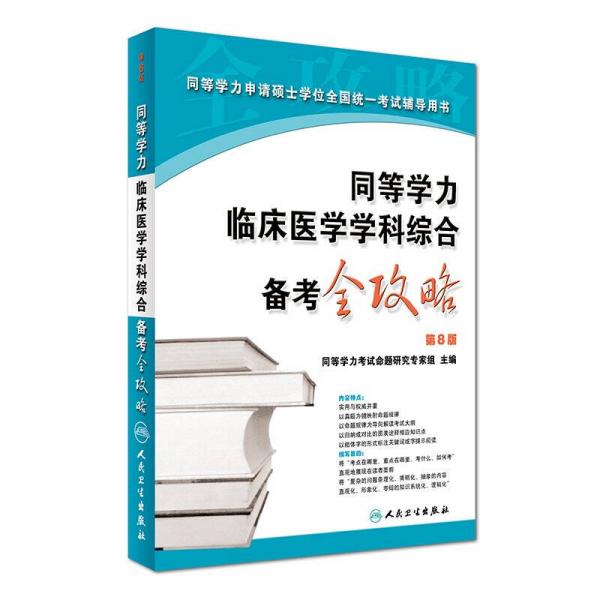 同等学力临床医学学科综合备考全攻略（第8版）