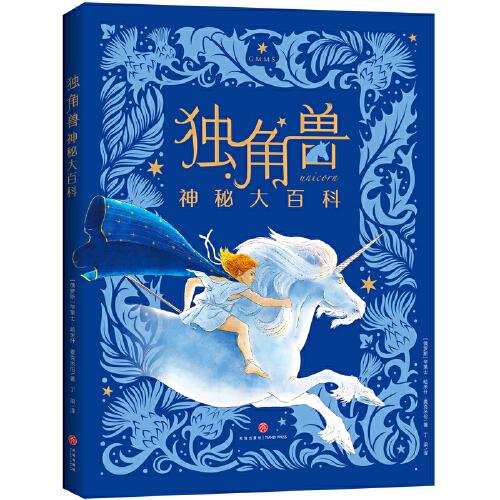 獨角獸神秘大百科