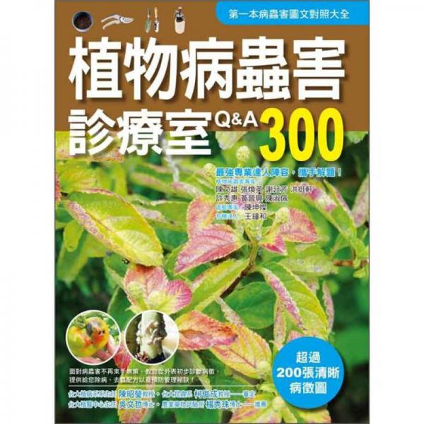 植物病蟲(chóng)害診療室Q&A300