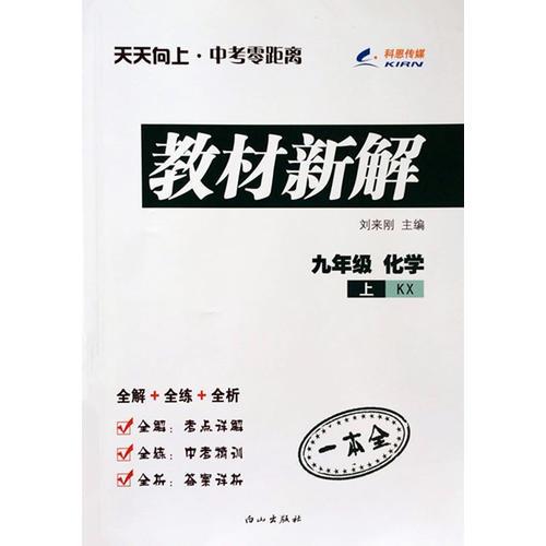 2014秋 天天向上教材新解 九年级化学上册 KX粤教科学版