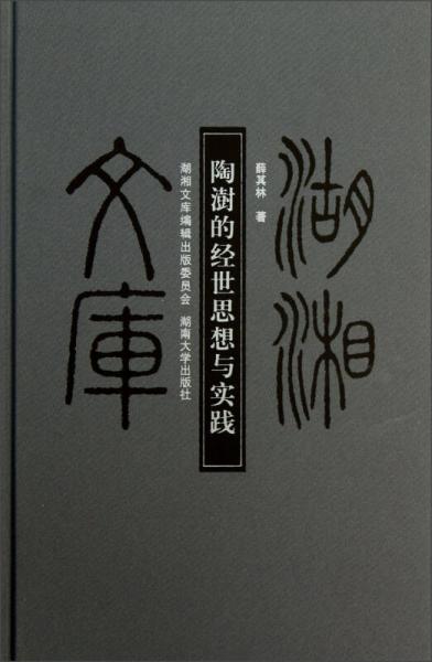 湖湘文庫(kù)：陶澍的經(jīng)世思想與實(shí)踐